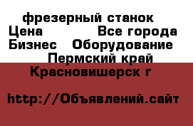 Maho MH400p фрезерный станок › Цена ­ 1 000 - Все города Бизнес » Оборудование   . Пермский край,Красновишерск г.